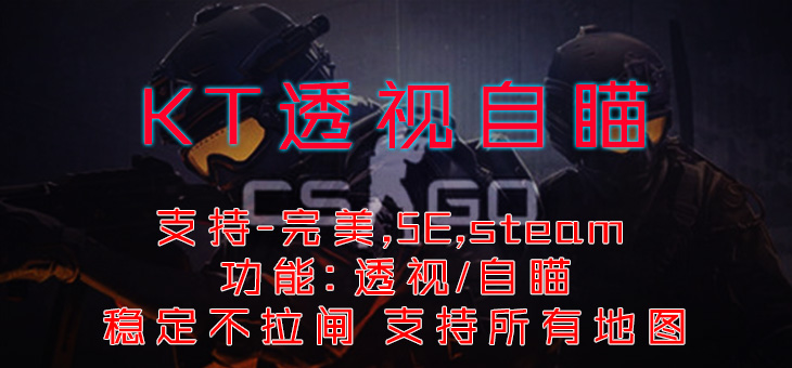 CSGO-KT透视自瞄-支持-5E-steam