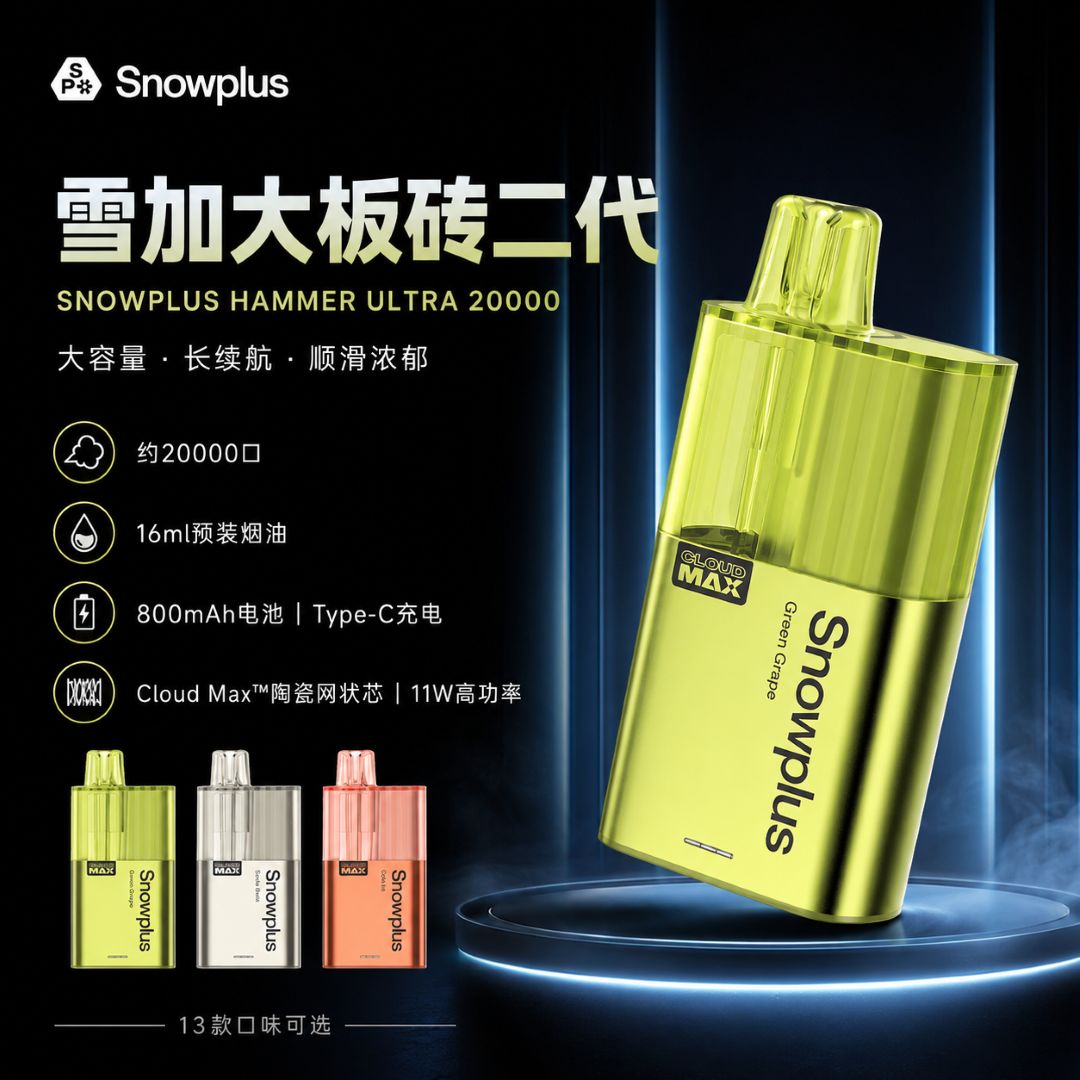雪加大板砖二代 Snowplus Hammer Ultra 20000口一次性电子烟-口感全新升级