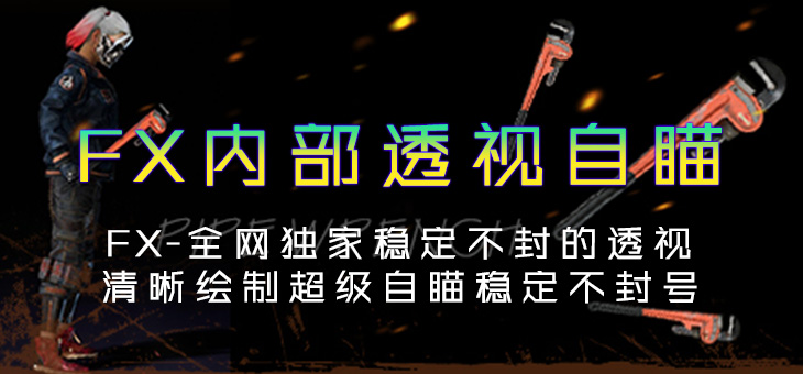 PUBG-FX透视自瞄 