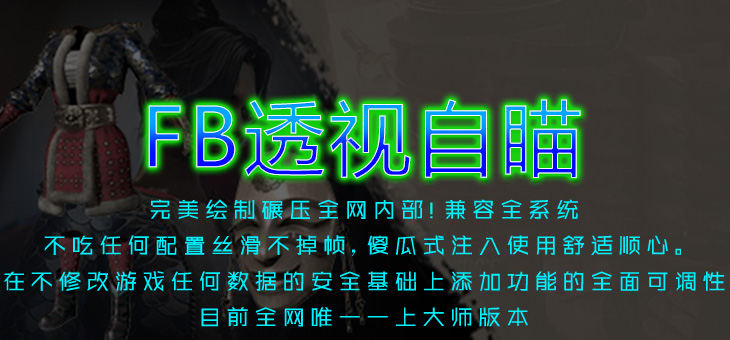 PUBG-FB内部透视自瞄