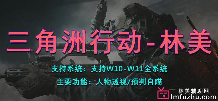 三角洲行动-林美透视自瞄