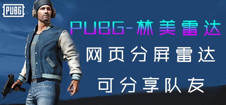 PUBG-林美雷达自瞄-稳大号 