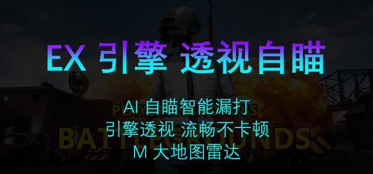 PUBG-EX透视自瞄 