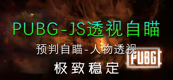 PUBG-JS透视自瞄追踪漏打