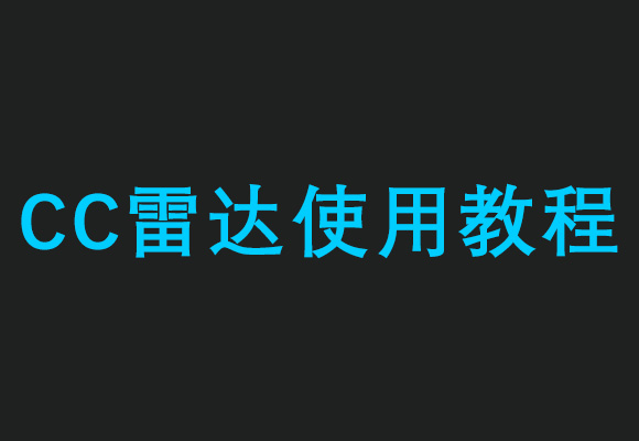 绝地求生CC雷达使用说明